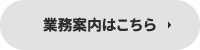 業務案内はこちら