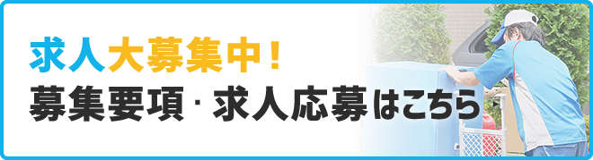 求人大募集中！募集要項・求人応募はこちら