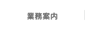 業務案内