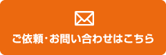 ご依頼・お問い合わせはこちら