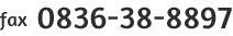 fax：0836-38-8897